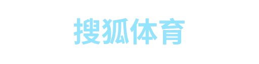 搜狐体育2